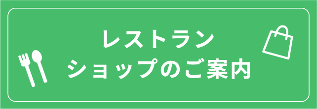 レストラン・ショップ